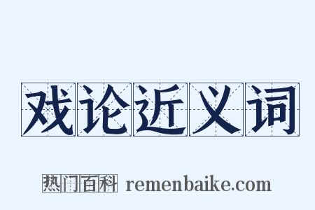 戏论近义词是什么意思的图片